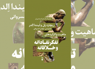 درباره کتاب «ماهیت و کارکردهای تفکر نقادانه و خلاقانه»