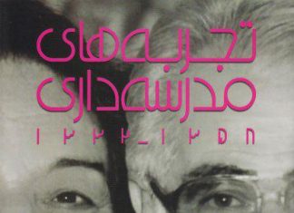 مروری بر کتاب «تجربههای مدرسهداری»