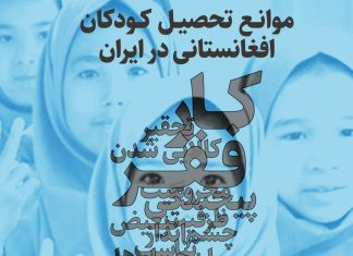 اینفوگرافی موانع تحصیل کودکان افغانستانی در ایران اینفوگرافی موانع تحصیل کودکان افغانستانی در ایران