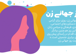 دانستنیها درباره روز جهانی زن