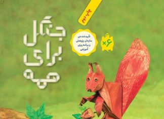 درباره کتاب «جنگل برای همه» جنگل برای همه