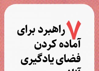 ۷ راهبرد برای آمادهکردن فضای یادگیری آنلاین ۷ راهبرد برای آمادهکردن فضای یادگیری