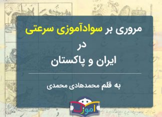 مروری بر سوادآموزی سرعتی در ایران و پاکستان