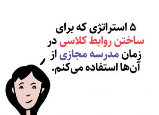 ۵ استراتژی برای ساختن روابط در زمان مدرسه مجازی