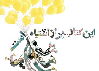 معرفی کتاب «این کتاب پر از اشتباه است» این کتاب پر از اشتباه است