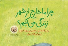 چرا ما خارج از شهر زندگی میکنیم؟ چرا ما خارج از شهر زندگی میکنیم؟