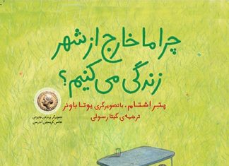 چرا ما خارج از شهر زندگی میکنیم؟ چرا ما خارج از شهر زندگی میکنیم؟