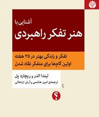معرفی کتاب «آشنایی با هنر تفکر راهبردی» از مجموعهی تفکر نقاد آشنایی با هنر تفکر راهبردی