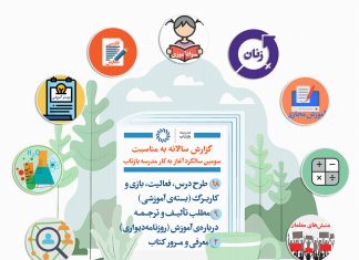 آغاز چهارمین سال فعالیت مدرسه بازتاب