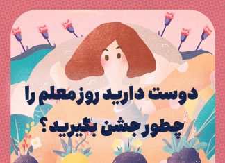 روز معلم از چشم معلمها